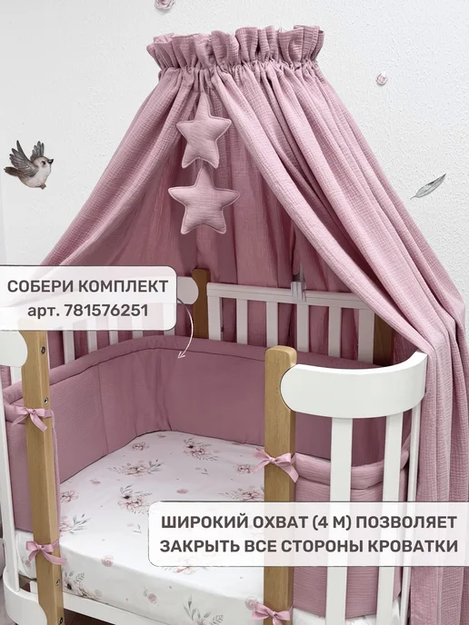 Children's textiles Балдахин для новорожденных, 100% муслин (без держателя), бежевый, фото 3