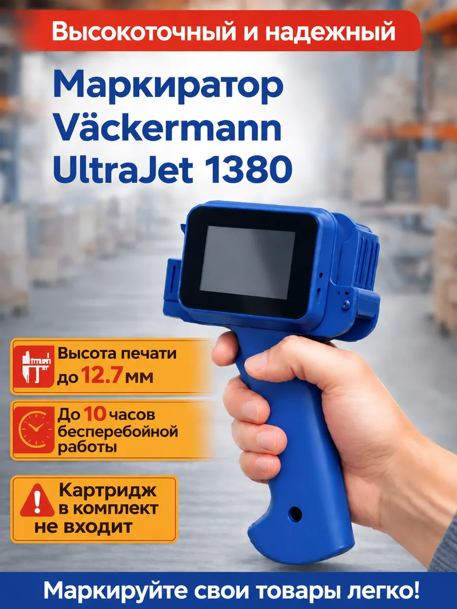 Маркиратор ручной каплеструйный Vackermann UltraJet 1380