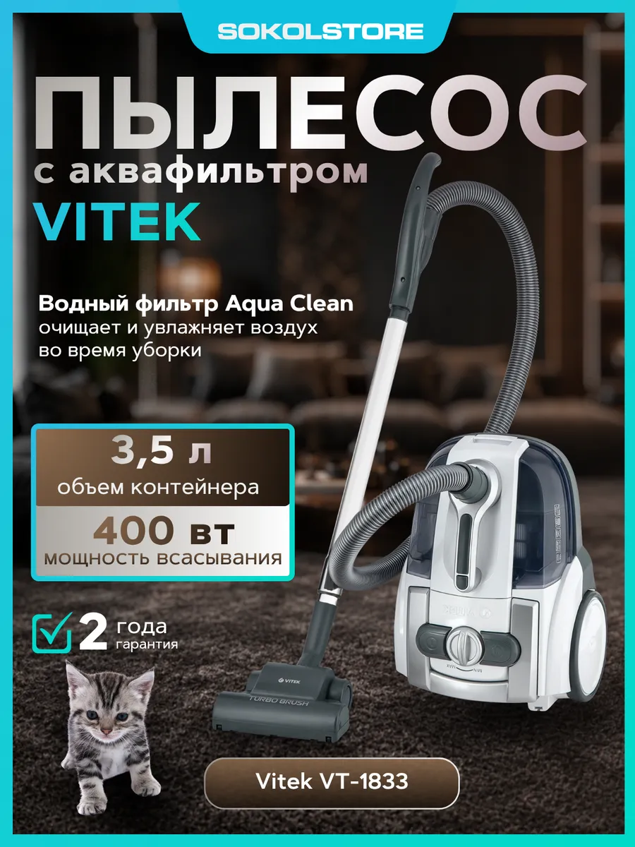 VITEK Пылесос с аквафильтром VT-1833 1800Вт