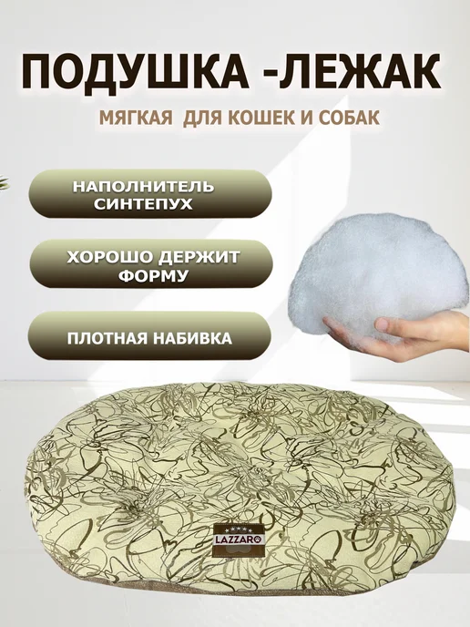 Lazzaro Лежанка мягкая подушка для кошек и собак, бежевый, фото 2