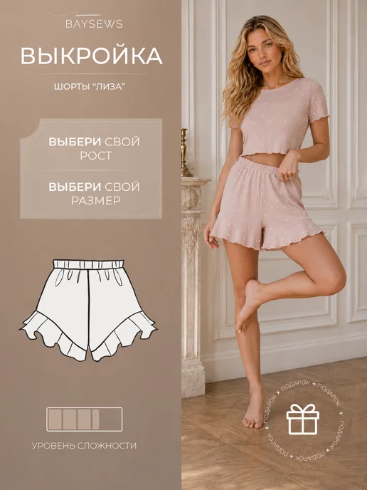 BAYSEWS Выкройка шорт Лиза, вариант