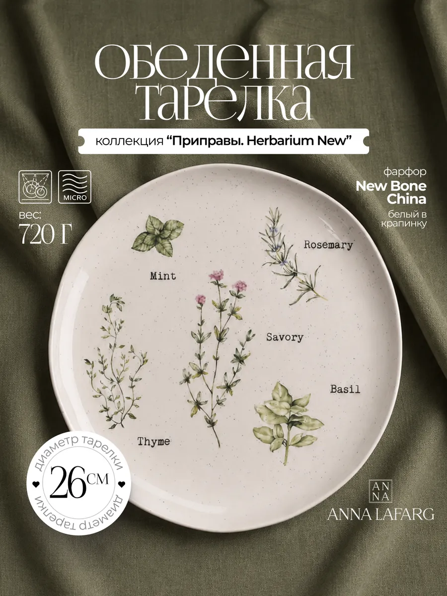 Тарелка обеденная 26 см костяной фарфор Herbarium new