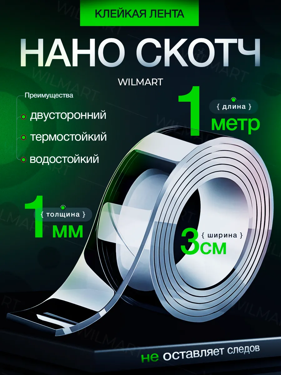 Двусторонний нано скотч крепкий прозрачный 1мм 3см 1м