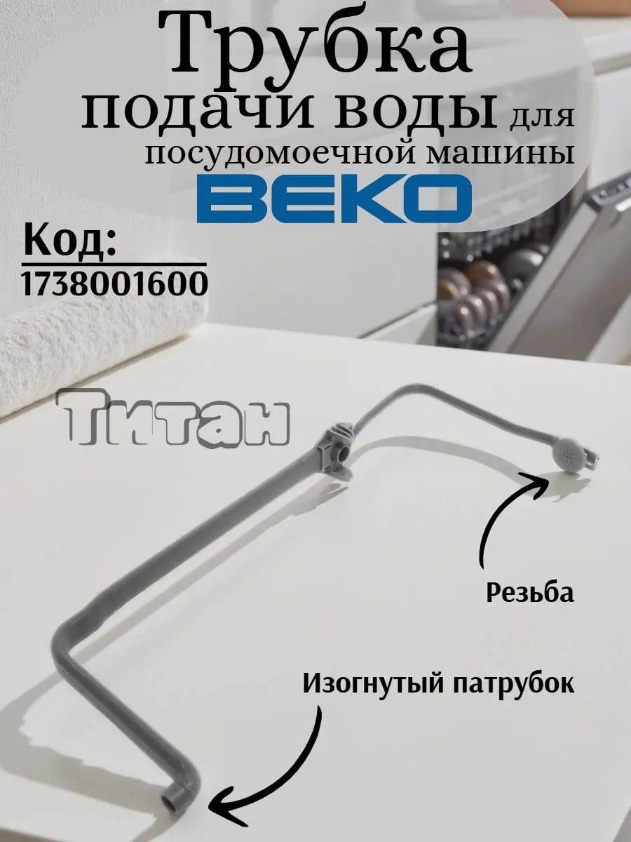 Трубка подачи воды для посудомоечной машины Beko