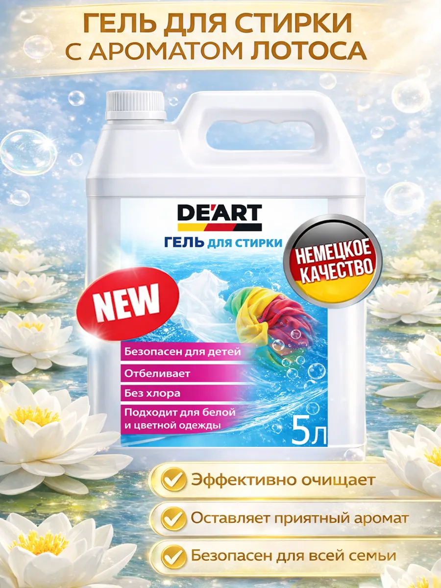 Гель для стирки 5л DeArt