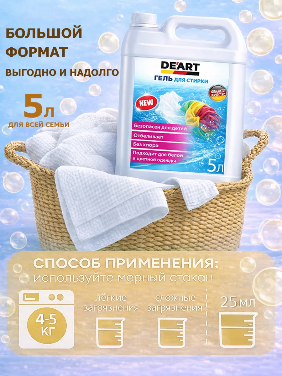 Гель для стирки 5л DeArt фото 5