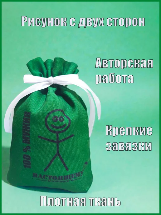 Мешочек подарочный 100% мужик 19х28, 1 шт, 9x13, 1 шт, фото 2