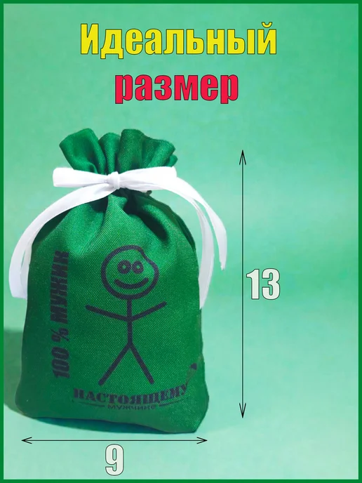 Мешочек подарочный 100% мужик 19х28, 1 шт, 9x13, 1 шт, фото 3