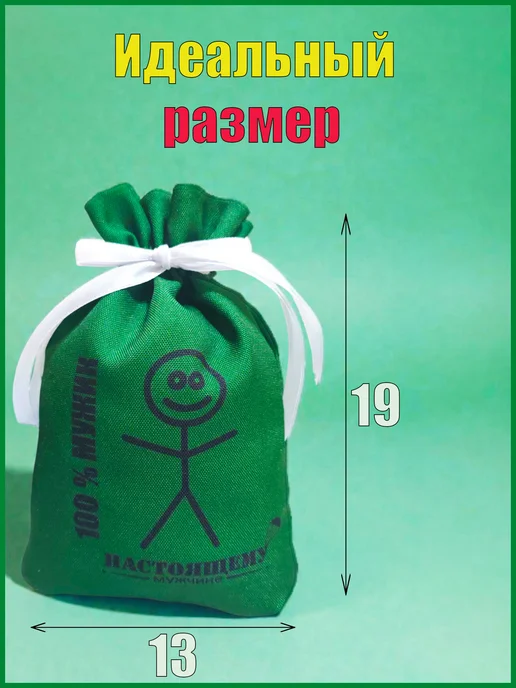 Мешочек подарочный 100 % мужик 13х19, 1 шт, 1 шт, фото 2