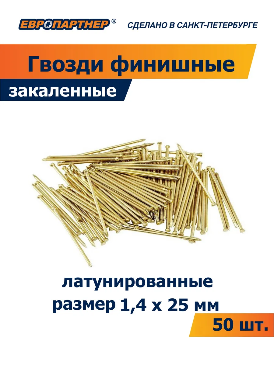 Гвоздь финишный латунированный 1,4х25 мм 50 шт