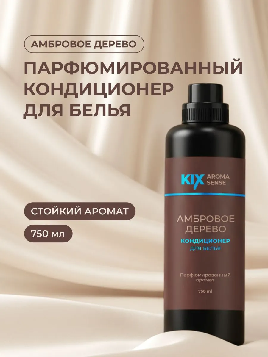 Парфюмированный кондиционер для белья KIX Амбровое дерево,
