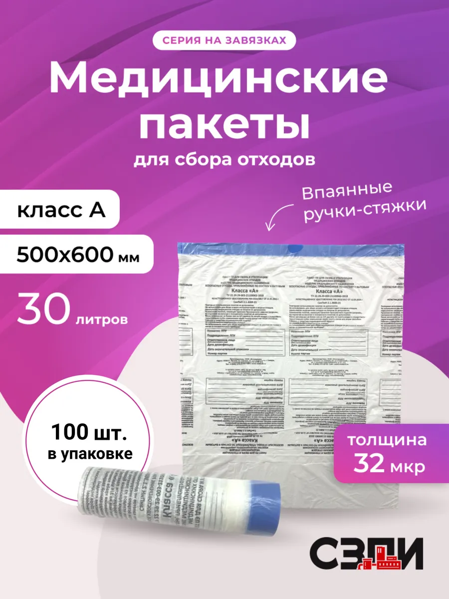 Пакеты для медотходов 500*600мм кл. А белый 30л с завязками