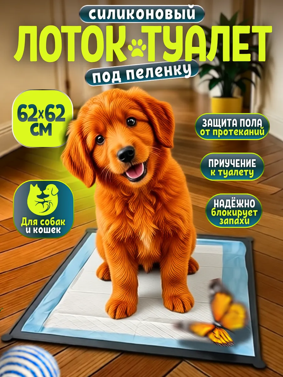 Лоток для собак силиконовый под пеленку