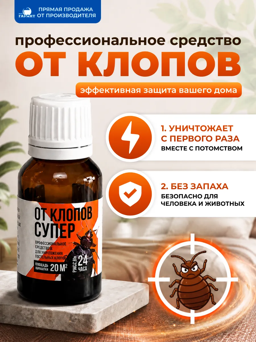 Мощное средство от клопов концентрат для дома и участка