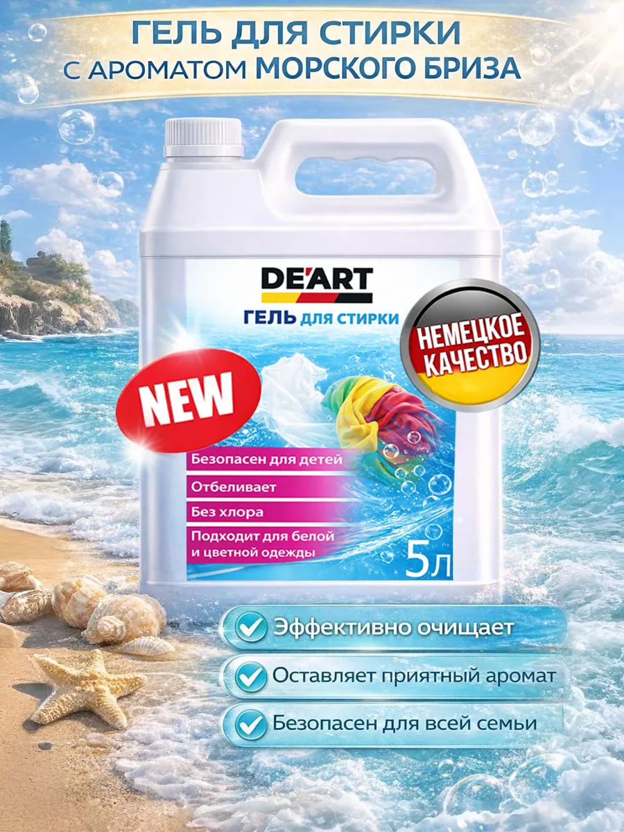 Гель для стирки 5л DeArt