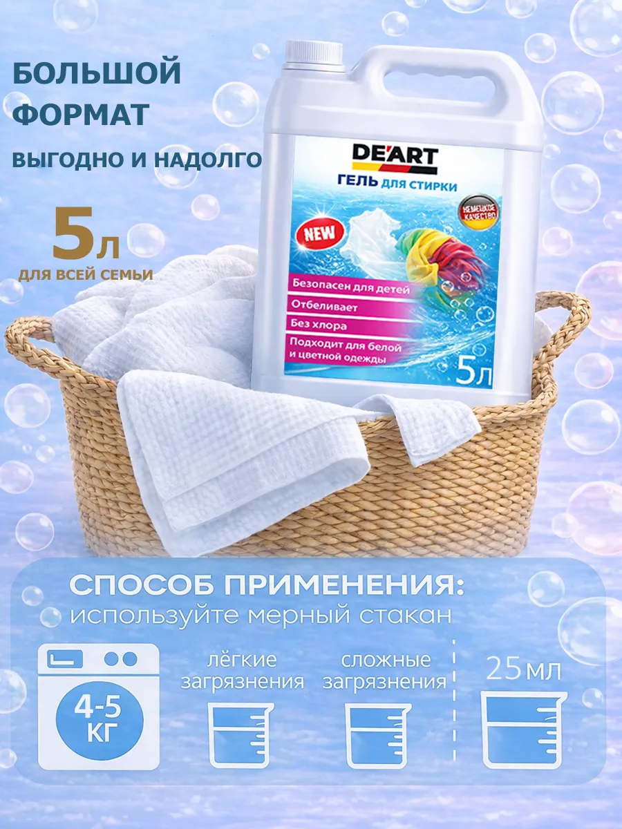 Гель для стирки 5л DeArt фото 5