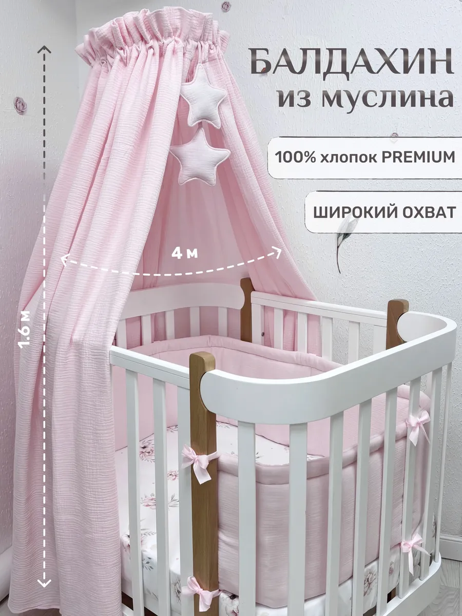 Балдахин для новорожденных, 100% муслин (без держателя)