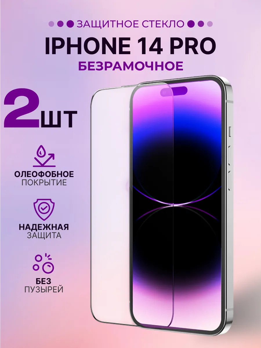 Стекло на iPhone 14 Pro защитное глянцевое без рамки 2 штуки