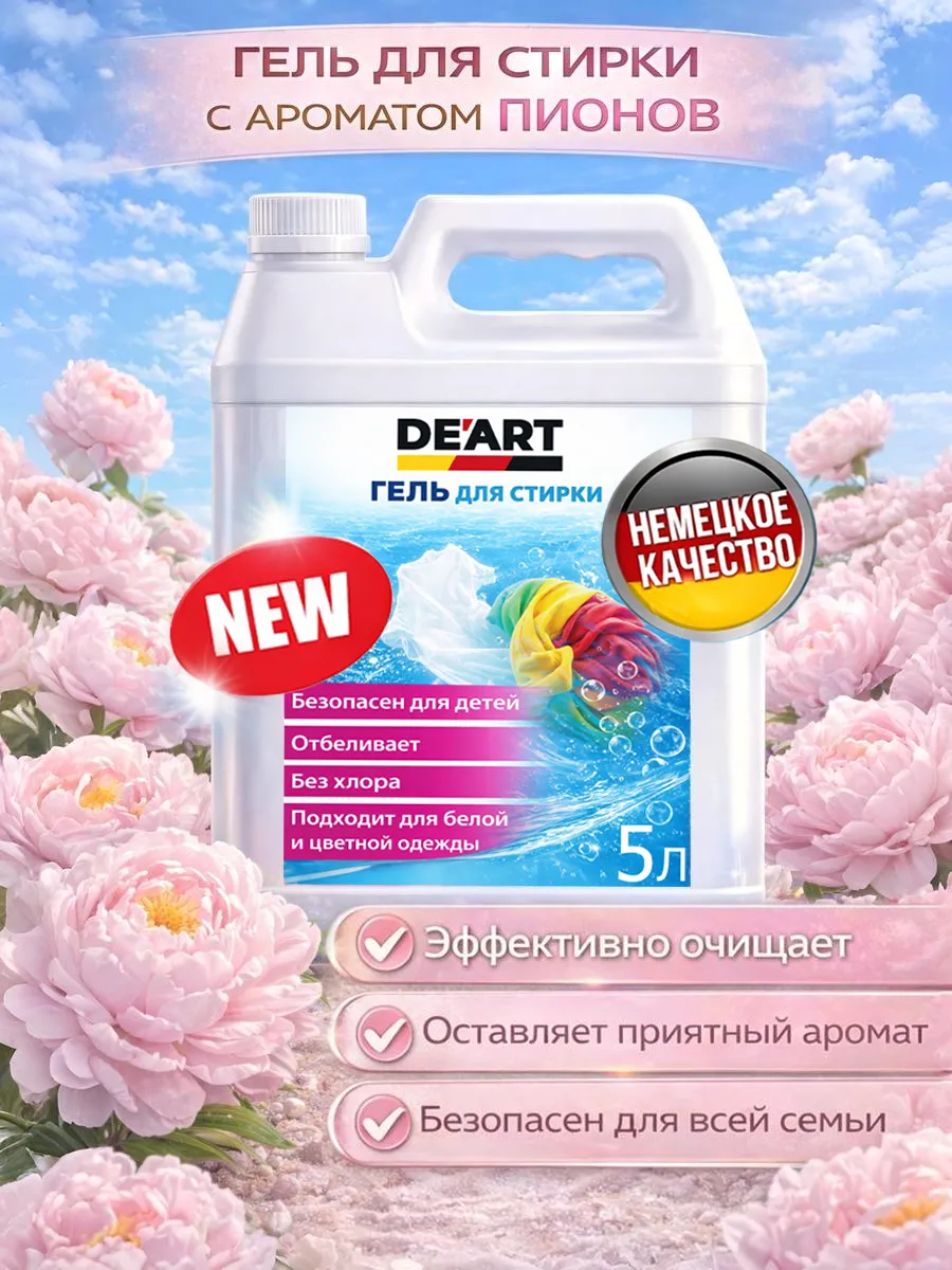Гель для стирки 5л DeArt