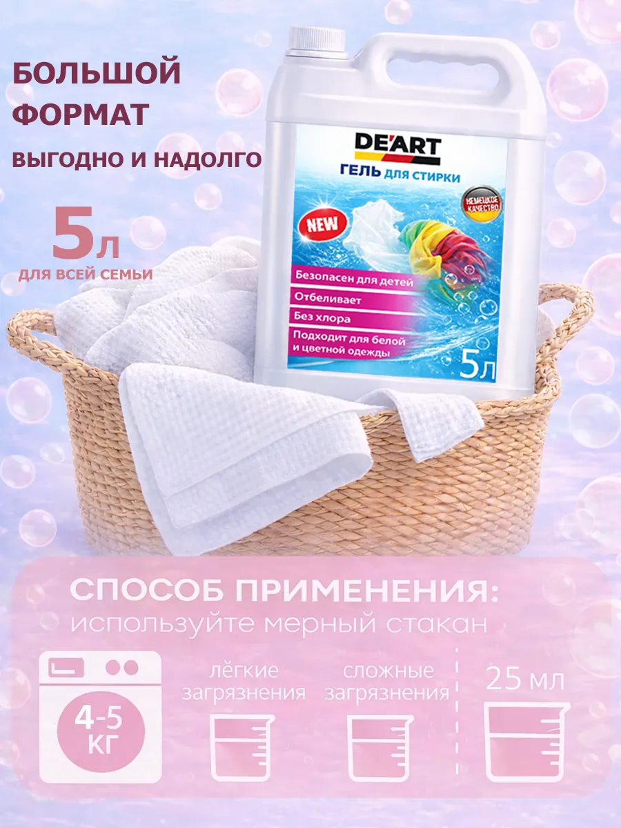 Гель для стирки 5л DeArt фото 5