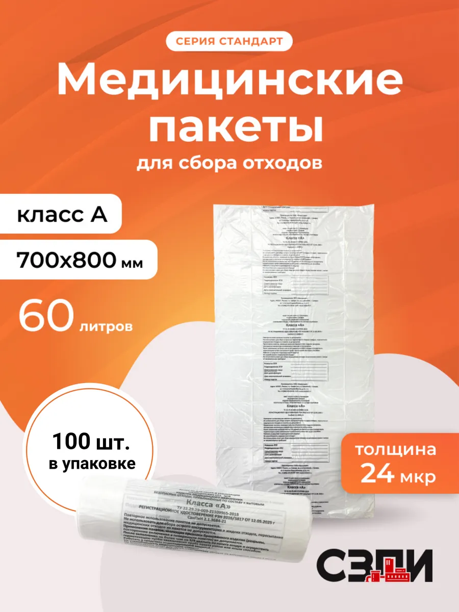 Пакеты для медотходов 700*800 Стандарт кл А белый 60л 100шт