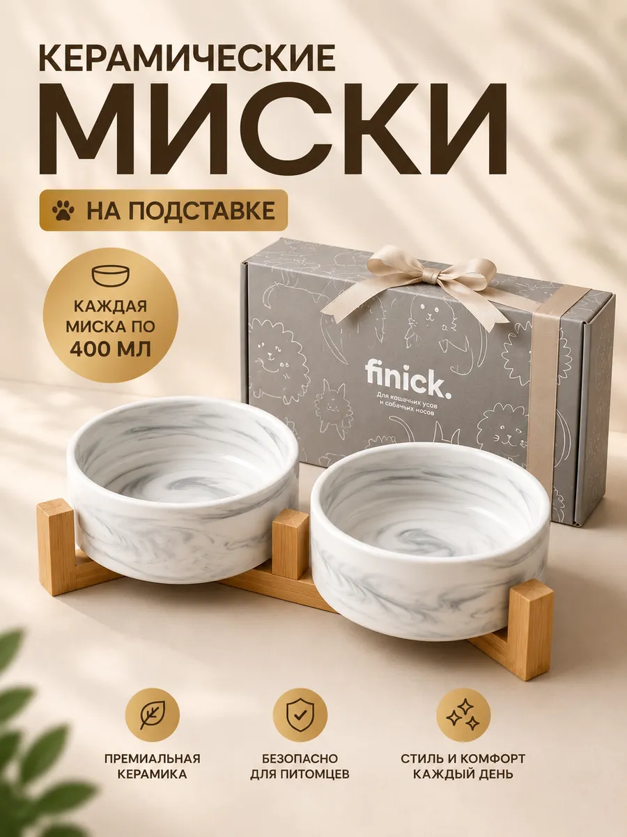 Миски для кошек и собак мелких пород керамические