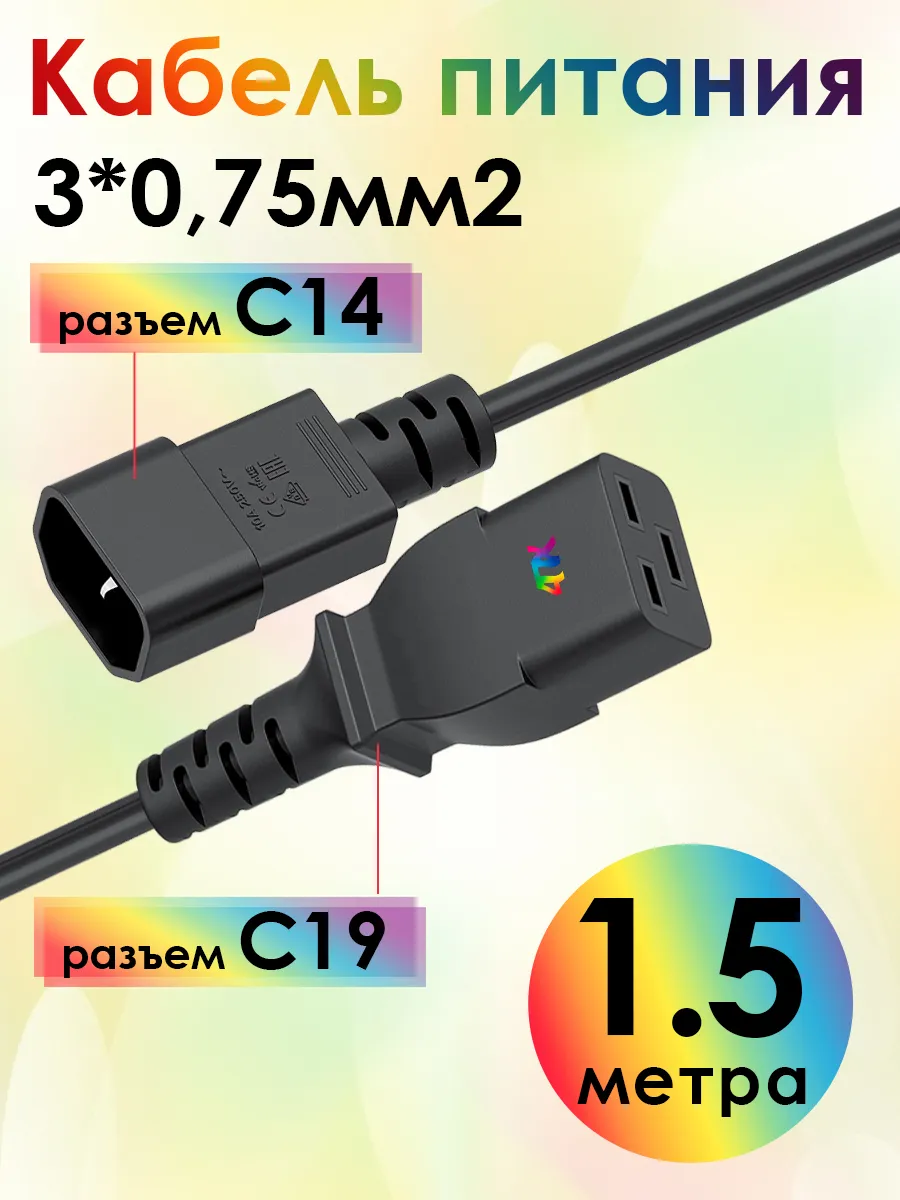 Кабель питания С19 - С14 для ИБП ноутбука компьютера 1.5 м