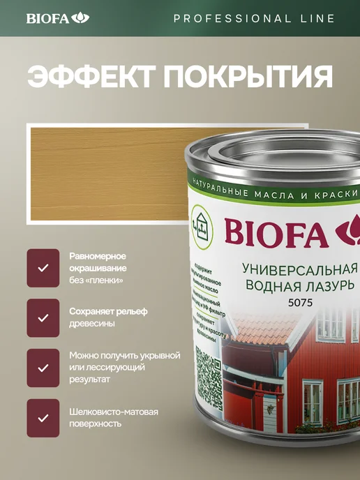 Biofa Кроющий антисептик для дерева без запаха 125 мл, 125 мл, фото 2