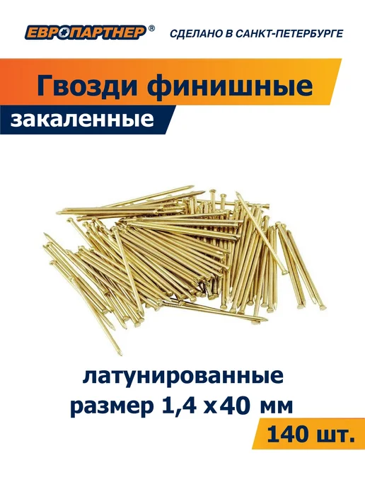 ЕВРОПАРТНЕР Гвоздь финишный латунированный 1,4х40мм 140шт, 140 шт