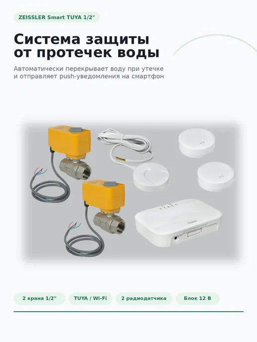 ZEISSLER Система защиты от протечек воды+TUYA 1 2, вариант, фото 2