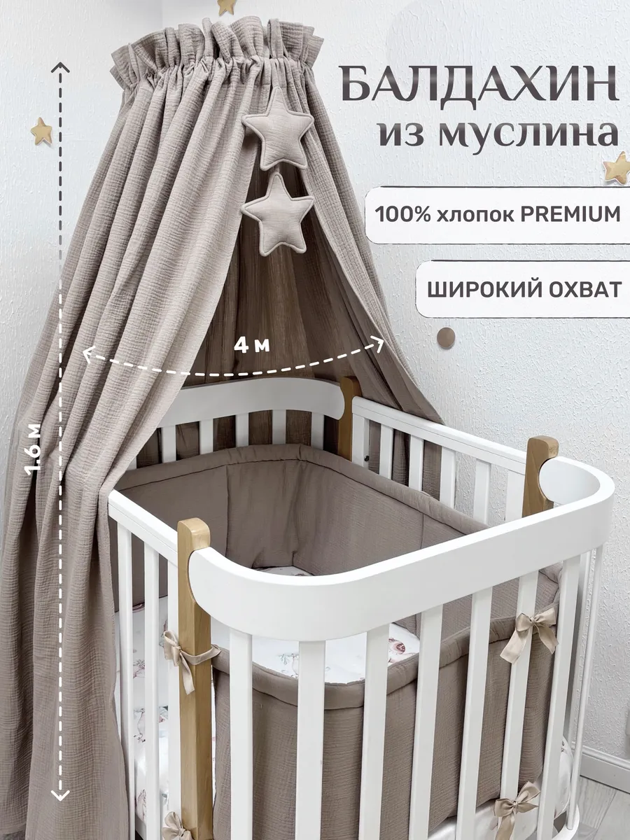 Балдахин для новорожденных, 100% муслин (без держателя)
