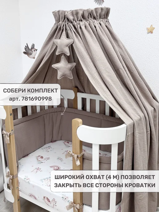 Children's textiles Балдахин для новорожденных, 100% муслин (без держателя), коричневый, фото 3