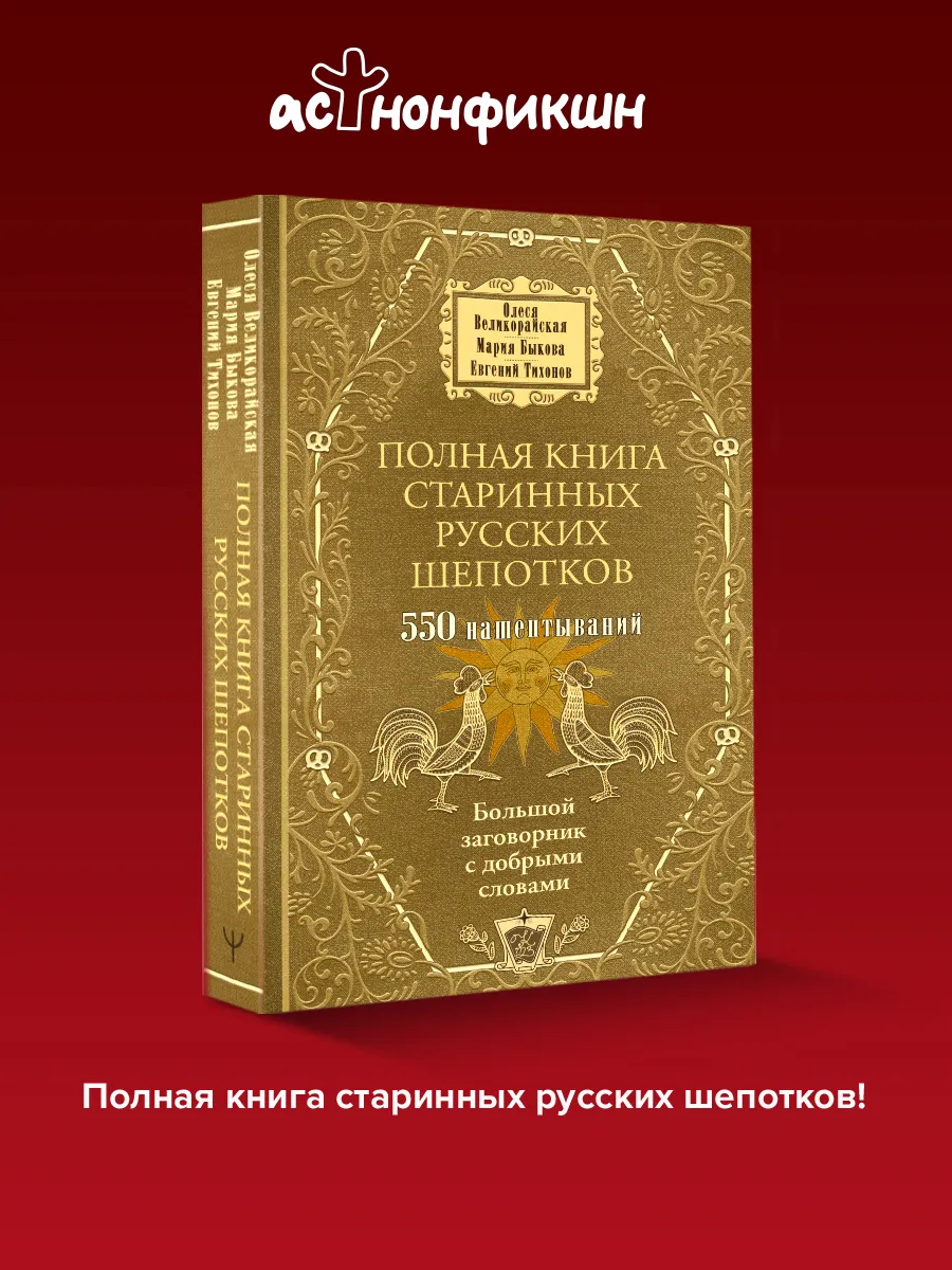 Полная книга старинных русских шепотков. Большой заговорник