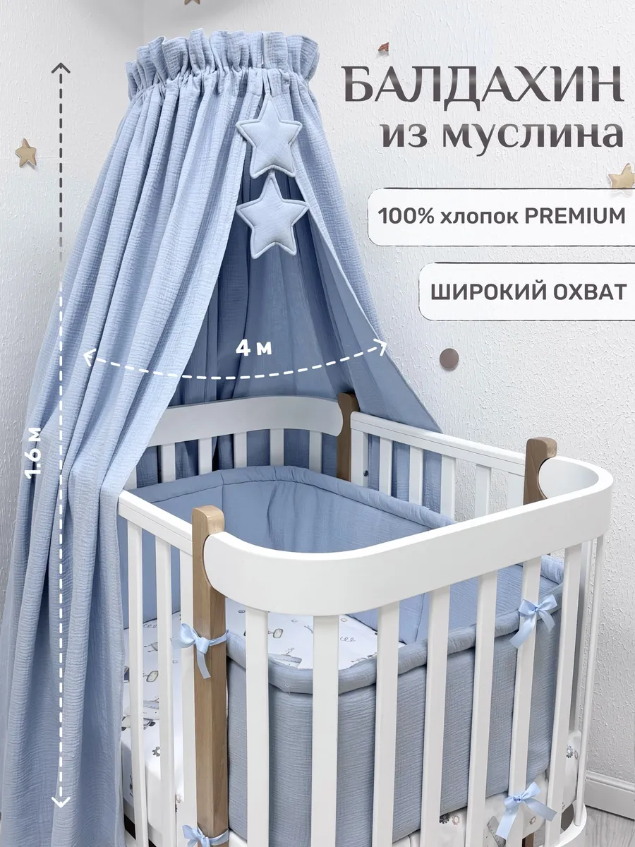 Балдахин для новорожденных, 100% муслин (без держателя)