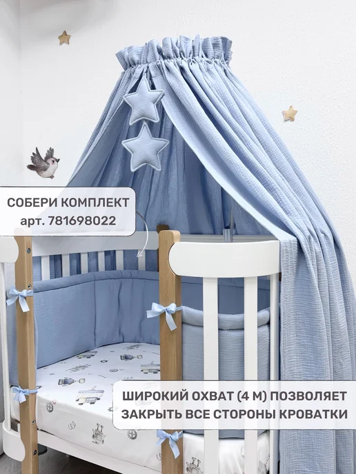 Children's textiles Балдахин для новорожденных, 100% муслин (без держателя), голубой, фото 3