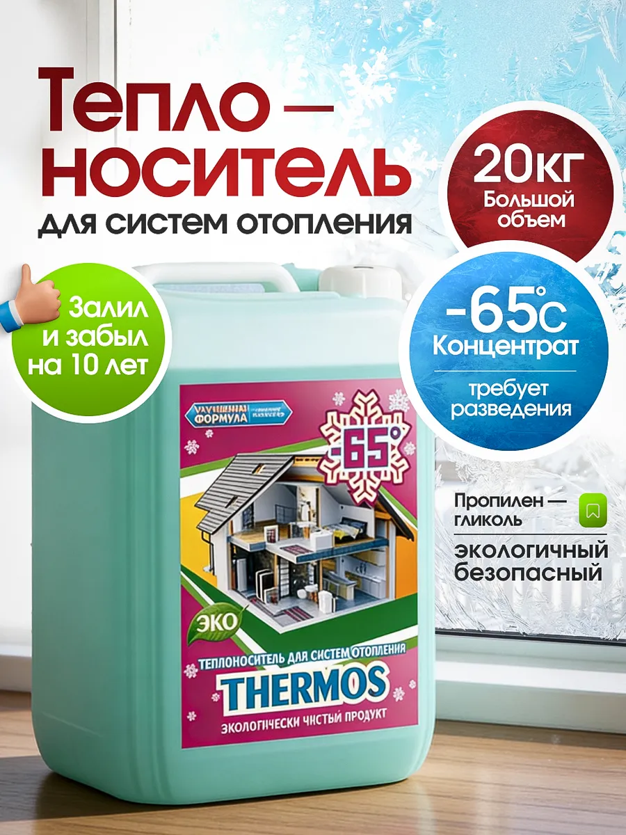 Теплоноситель для отопления Термос Пропиленгликоль -65, 20кг