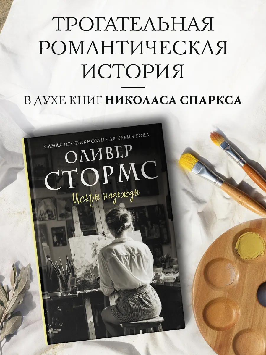 Искры надежды. Книга. Любовный роман
