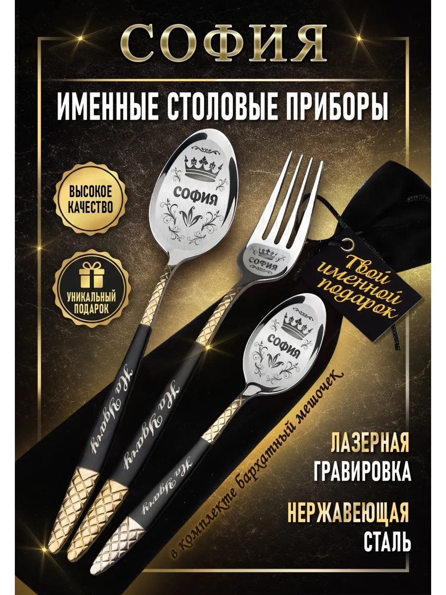 Именные столовые приборы София