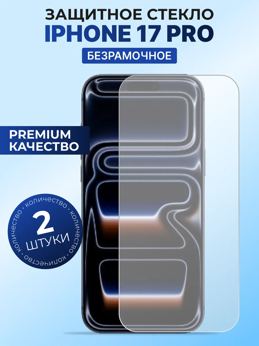 Стекло защитное для iPhone 17 Pro глянцевое без рамки 2 шт