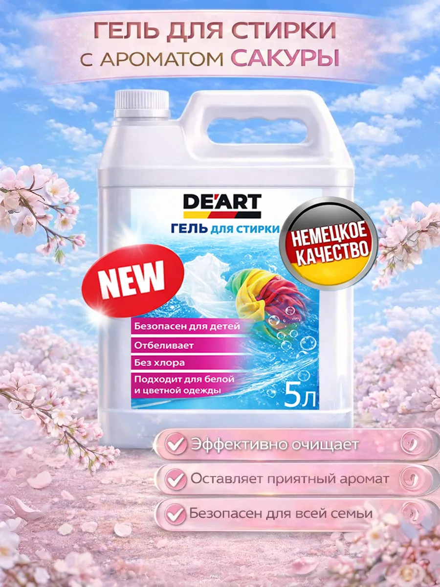 Гель для стирки 5л DeArt
