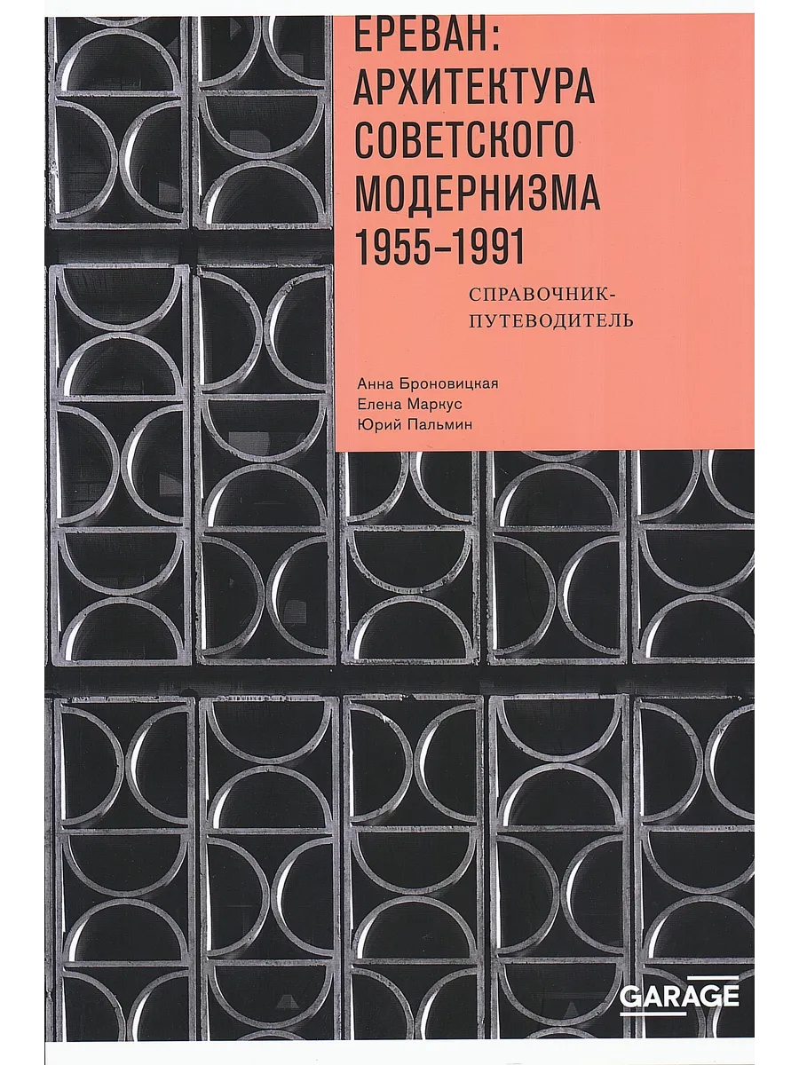 Ереван архитектура советского модернизма. 1955-1991