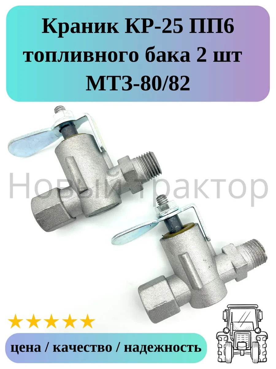 Краник КР-25 топливного бака 2 шт ПП6 МТЗ-80/82
