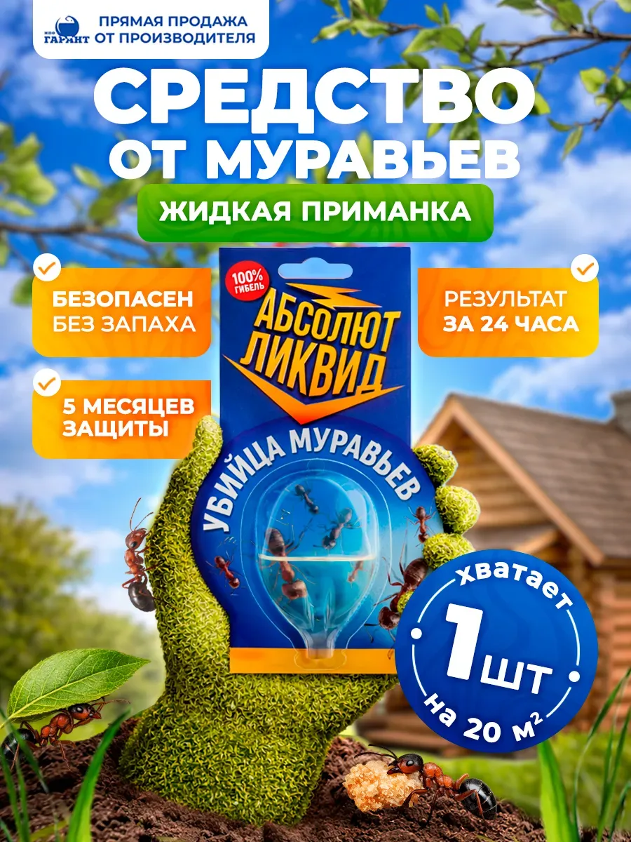 Мощное средство от муравьёв жидкая приманка