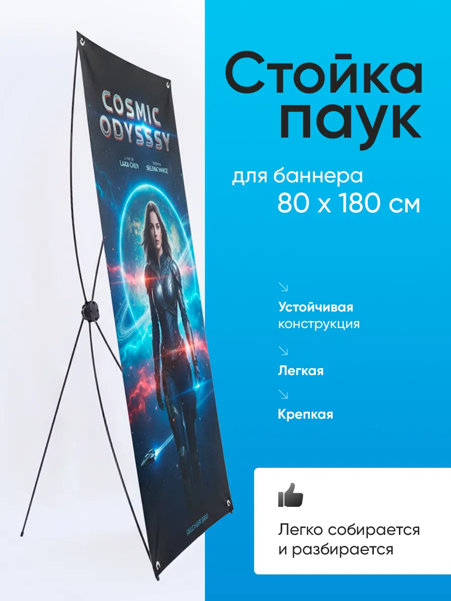 Стойка паук для баннера 80 на 180
