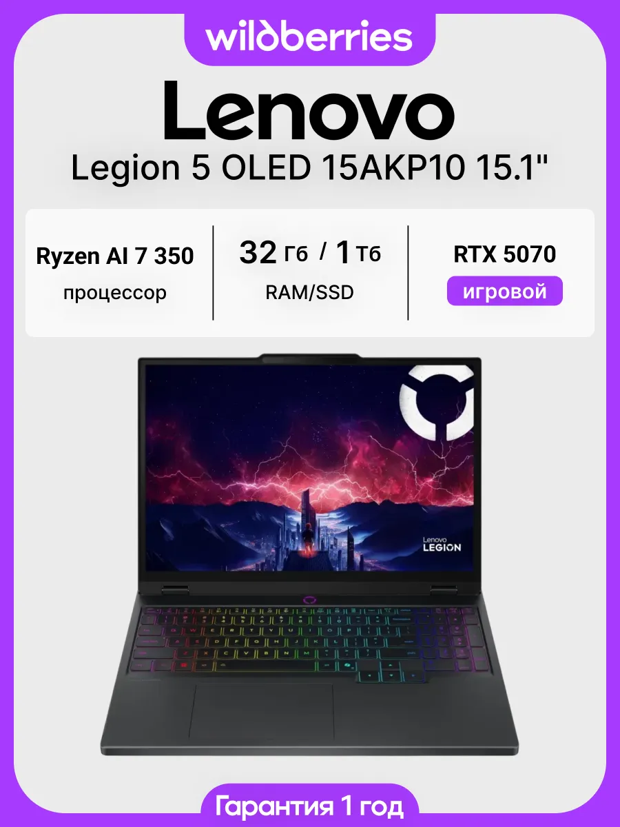 Ноутбук Legion 5 OLED 15AKP10 15.1" Ryzen AI 7 350 32 1024 R…