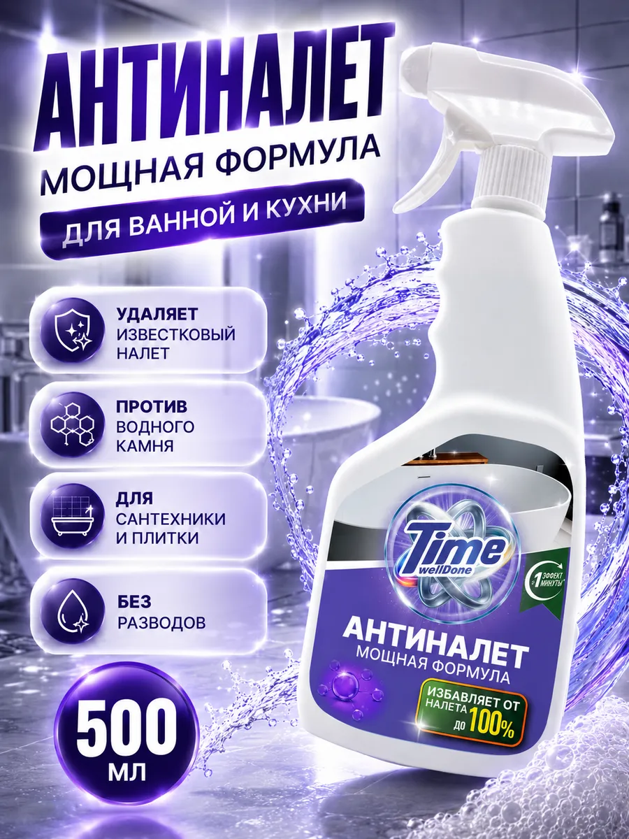 Антиналет для сантехники и ванной антиизвесть