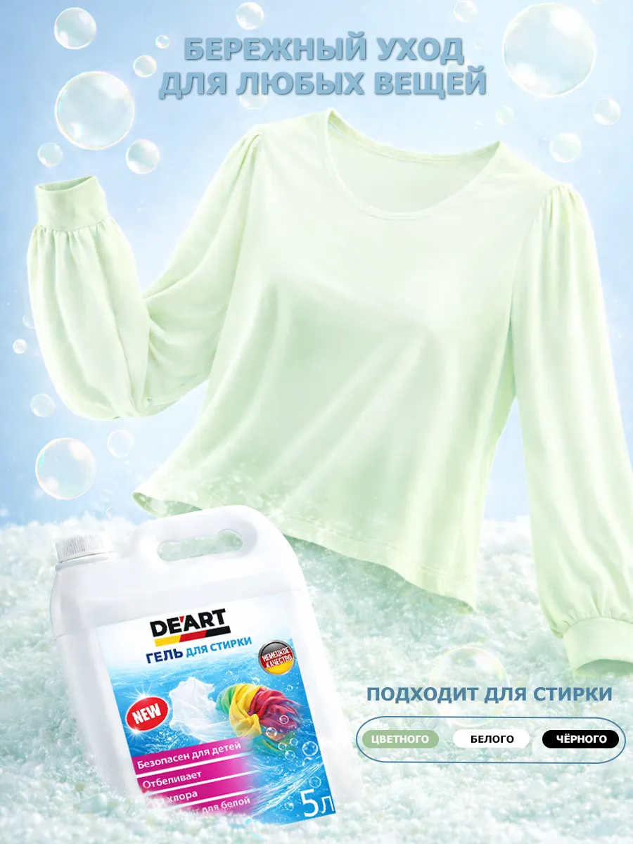 Гель для стирки 5л DeArt фото 3