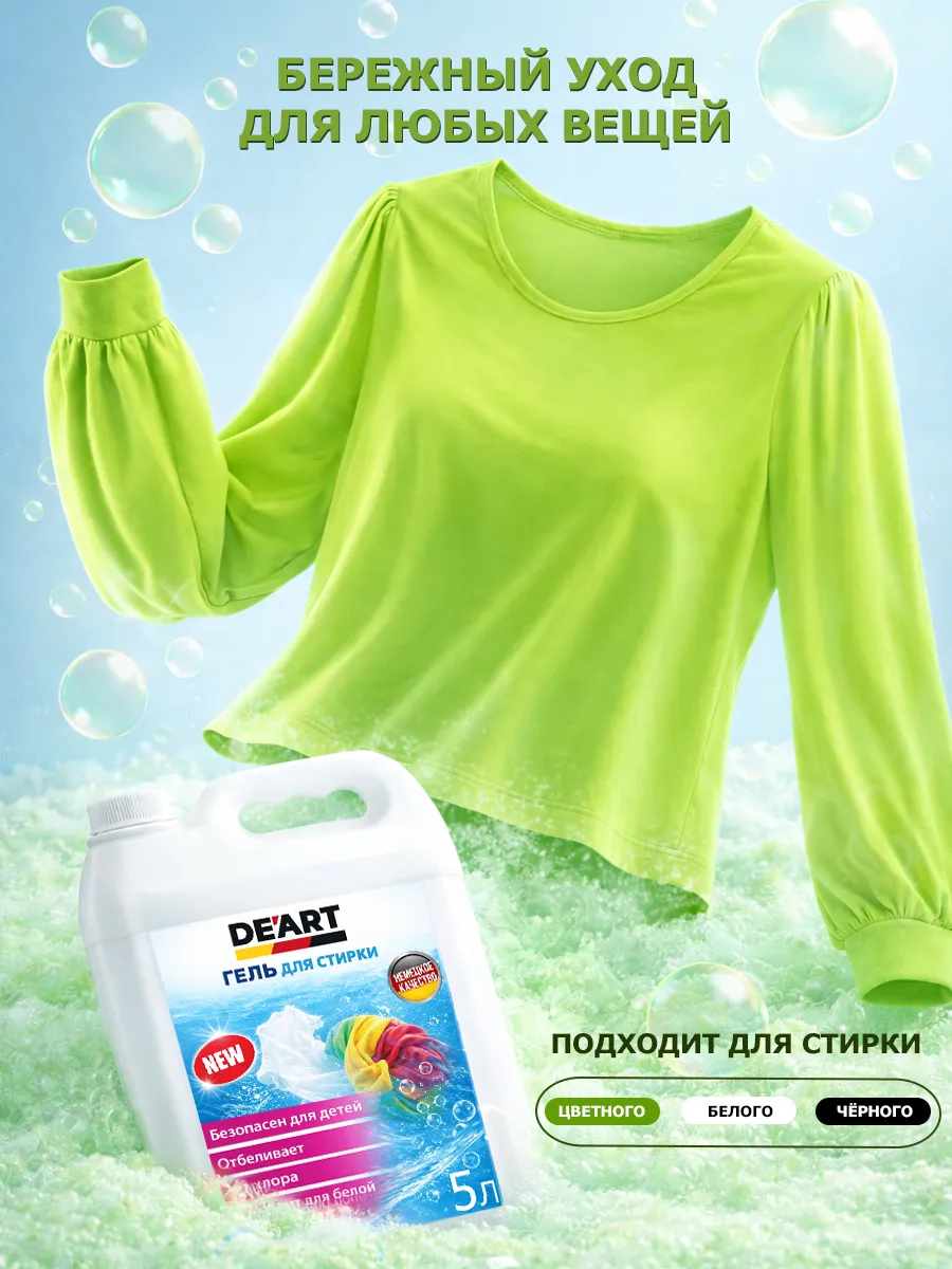 Гель для стирки 5л DeArt фото 3