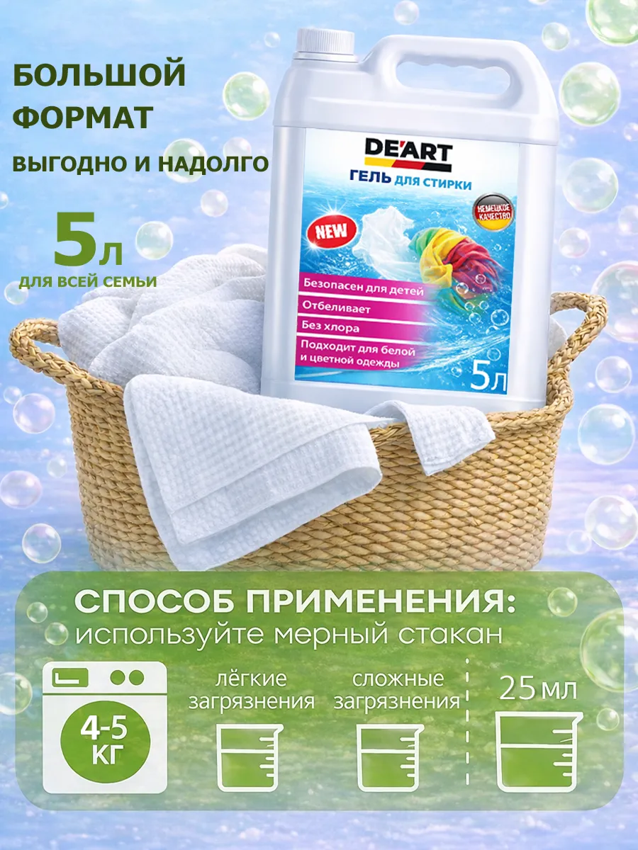 Гель для стирки 5л DeArt фото 5