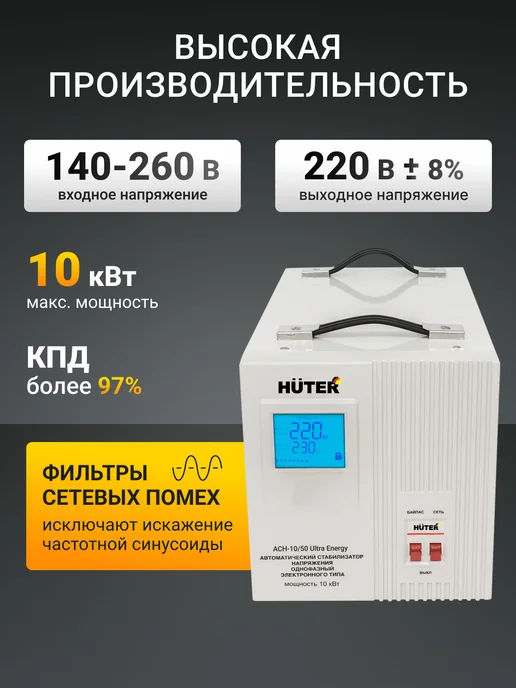 Стабилизатор напряжения Huter АСН-10 50 Ultra Energy, вариант, фото 2